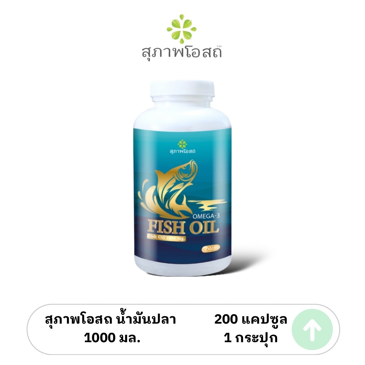 สุภาพโอสถ น้ำมันปลา ( Fish Oil)  200 แคปซูล 1 กระปุก